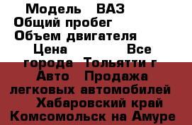  › Модель ­ ВАЗ 2121 › Общий пробег ­ 150 000 › Объем двигателя ­ 54 › Цена ­ 52 000 - Все города, Тольятти г. Авто » Продажа легковых автомобилей   . Хабаровский край,Комсомольск-на-Амуре г.